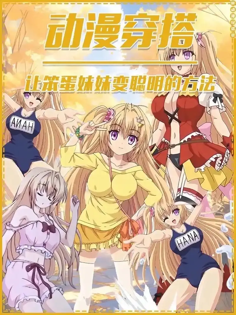 动漫《让笨蛋妹妹变聪明的方法》在线观看高清无删减版全集-1080P免费观看ACG动漫-樱花影视