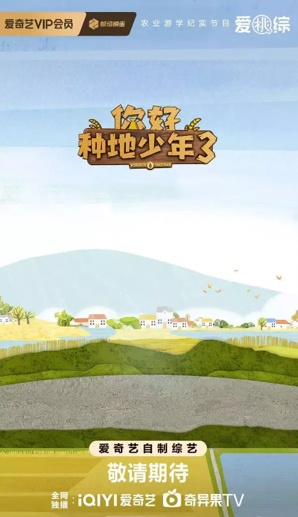 2025最新综艺《你好种地少年3》1080P高清无删减 - 你好种地少年3全集在线观看免费播放