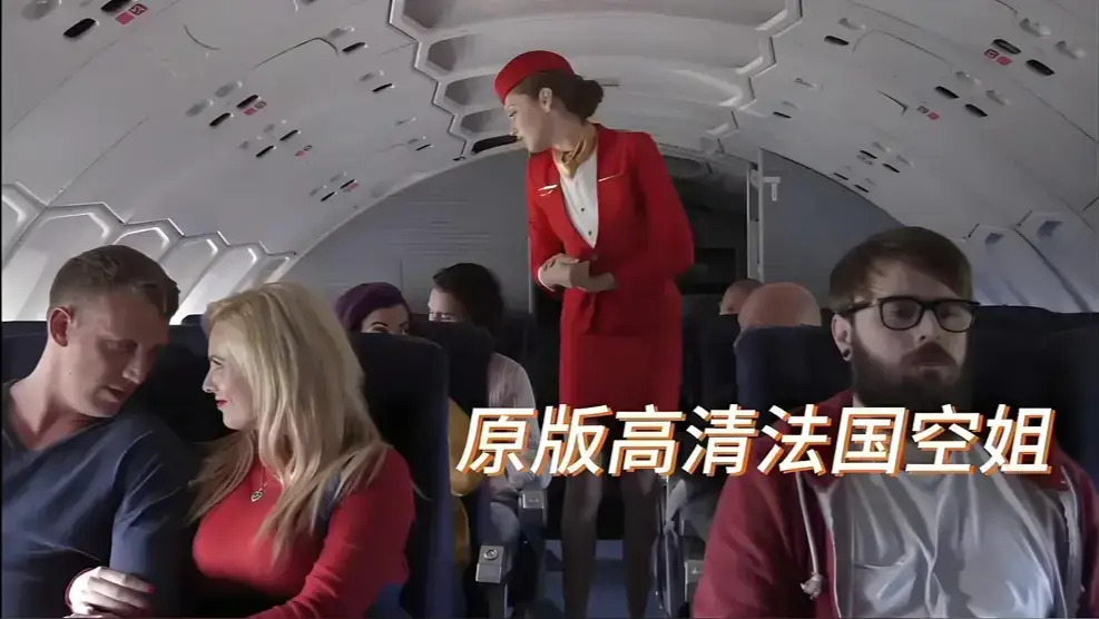 《法国航空/法国空姐/空中宝贝》-2025满天星超清画质-全集免费无广告未删减版-网盘观看《法国航空/法国空姐/空中宝贝》一路飙升热搜榜