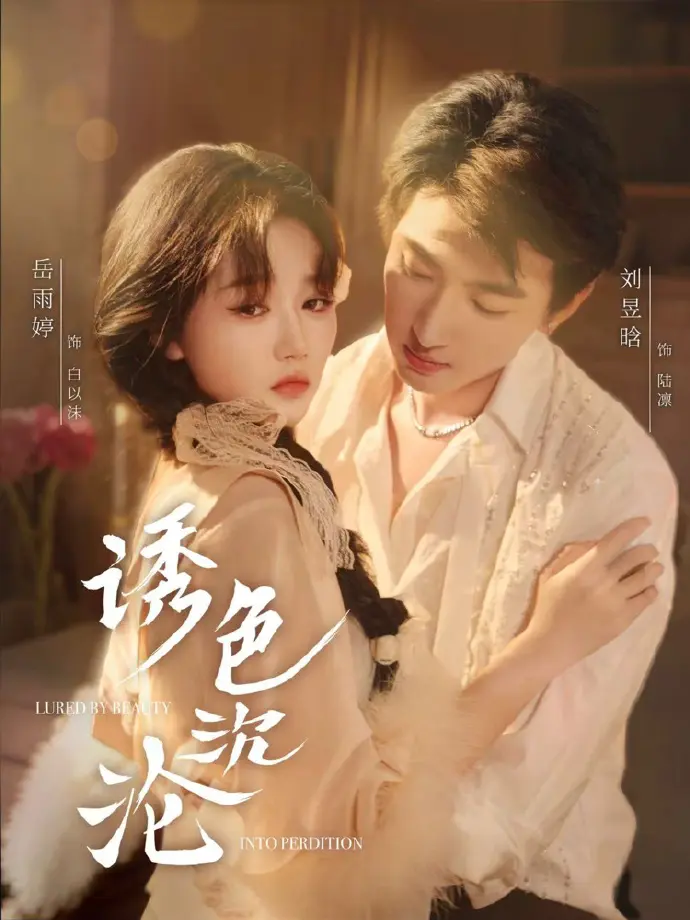 热门短剧《诱色沉沦》（80集）抢先看 完整版全集免费在线观看未删减版《诱色沉沦》短剧夸克网盘资源下载-带刺野玫瑰VS美强惨真少爷