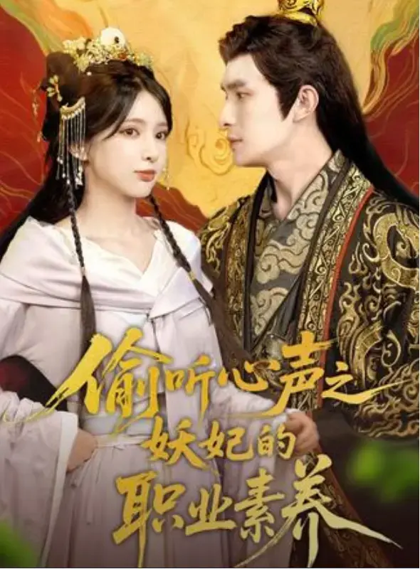 《偷听心声之妖妃的职业素养》短剧免费高清在线观看全集1-70集完整版未删减大结局 - 免费夸克网盘资源~