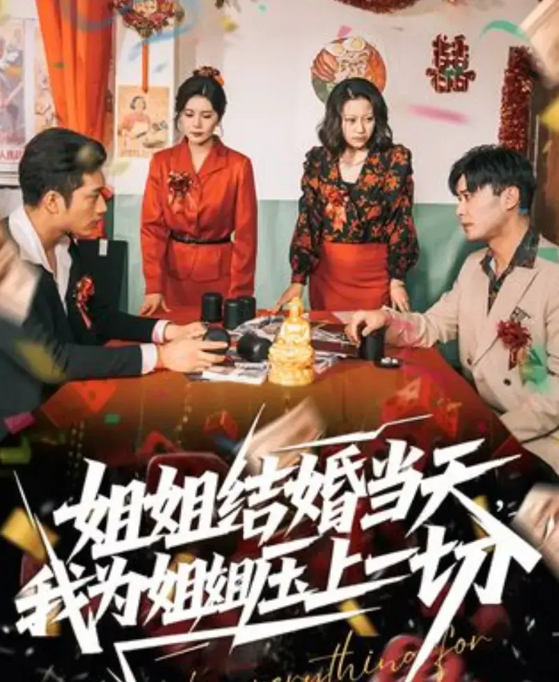 《姐姐结婚当天，我为姐姐压上一切》国产短剧免费观看-手机在线播放全集-无删减大陆剧完整版