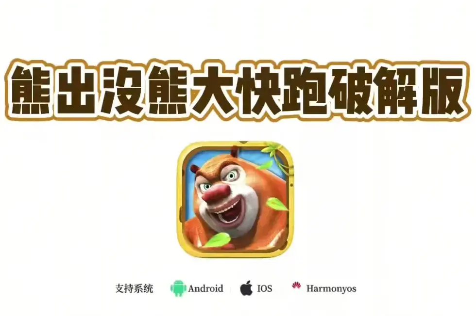 《熊出没之熊大快跑》破解版下载：全攻略无限金币，安卓苹果通用安装包 - 熊出没之熊大快跑修改版内购免费，解锁教程！