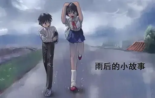 《雨后小故事》- 完整观看无删减 - 雨停了姐弟泪未停 - 《雨后小故事》- 原版动画扎心真相结局心碎
