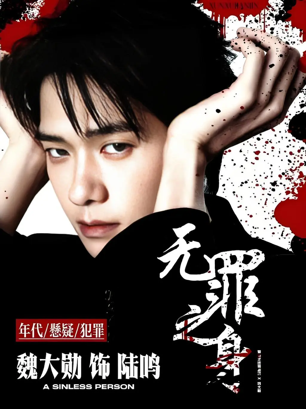 《无罪之身》2025国产剧全集免费观看 - 无罪之身高清HD无广告在线播放 - 全季无删减版