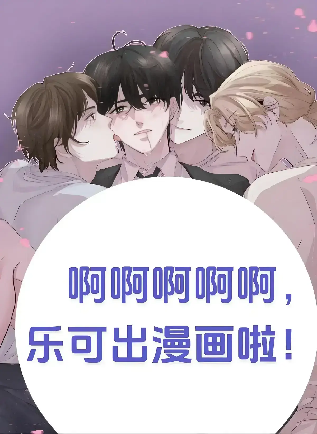 双男主漫画《乐可》-高清全集-免费观看乐可1080P无广告