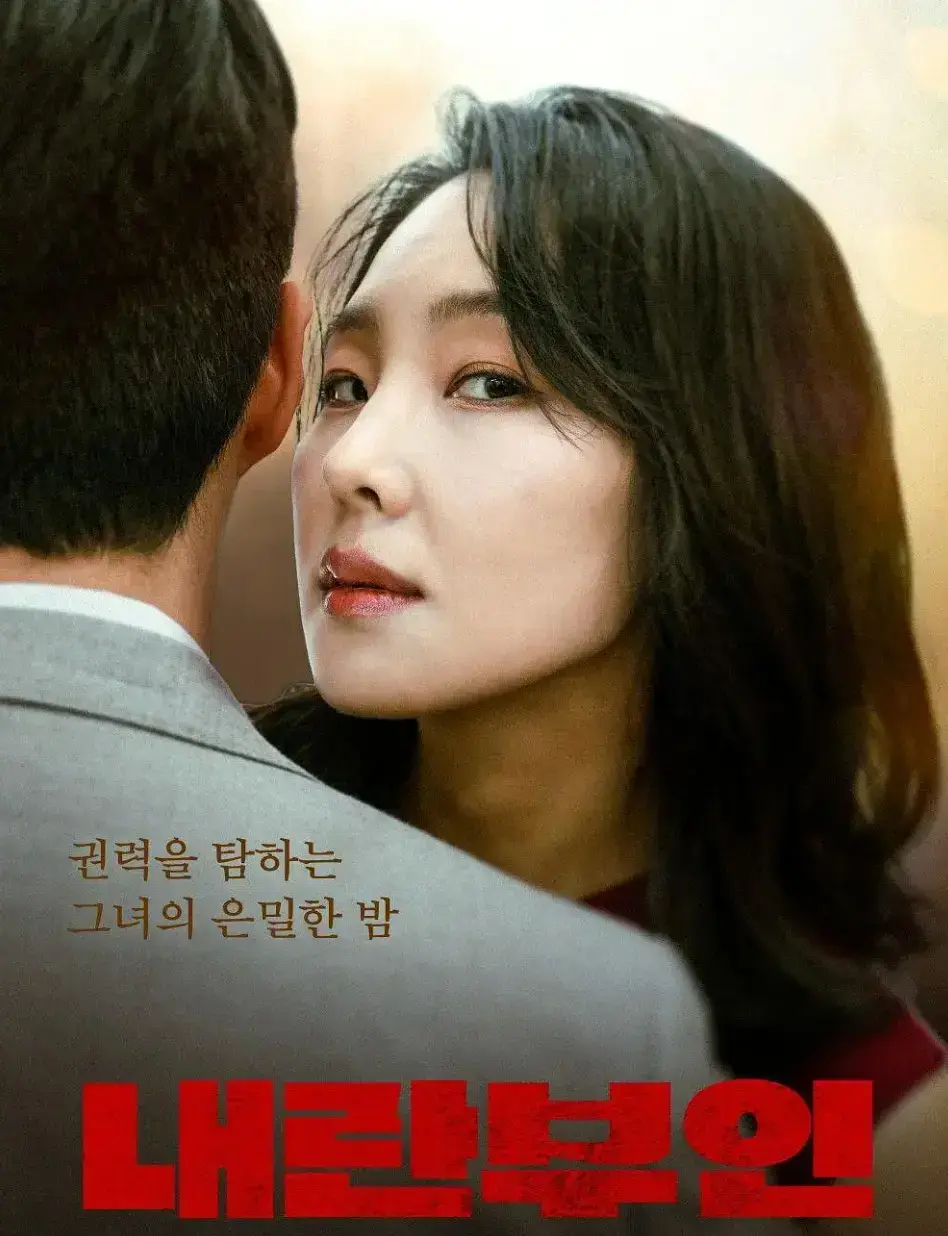 《内乱夫人》高清完整版韩语剧情片免费在线观看 - 《内乱夫人》HD韩语全集免费观看