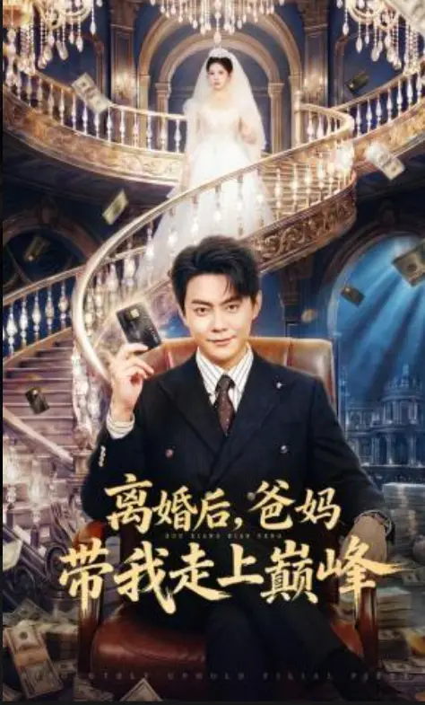 《离婚后爸妈带我走上巅峰》短剧全集免费看-1080P高清无广告未删减-《离婚后爸妈带我走上巅峰》完整版看-逆袭人生爽剧