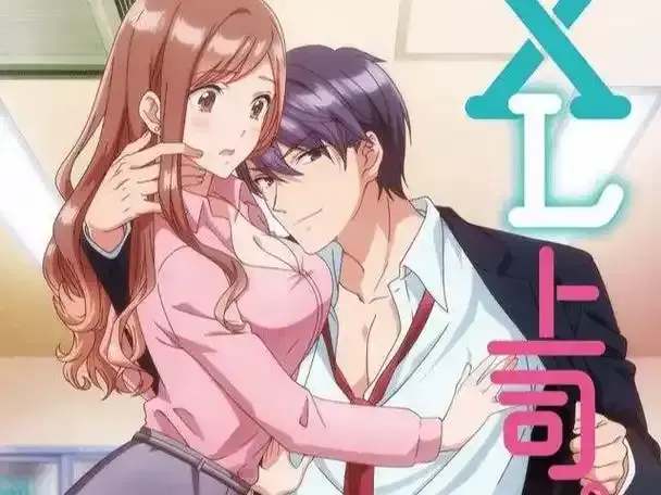 热门动漫《XL司令》全集HD高清流畅播放-最新《XL上司》第二季无删减免费在线观看-樱花动漫免费看第一季完整版