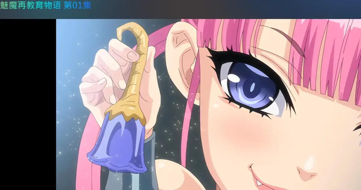 《魅魔再教育物语》1080P无删减免费在线看 - 《魅魔再教育物语》免费完整版 - 夸克迅雷下载 - 樱花动漫bilibili