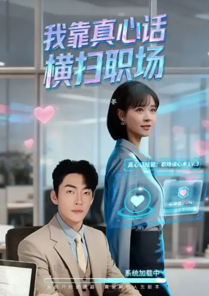 《我靠真心话横扫职场》1-65集全集高清免费观看_短剧我靠真心话横扫职场又名真牛马从不说假话_无删减完整版大结局在线播放_网盘资源下载