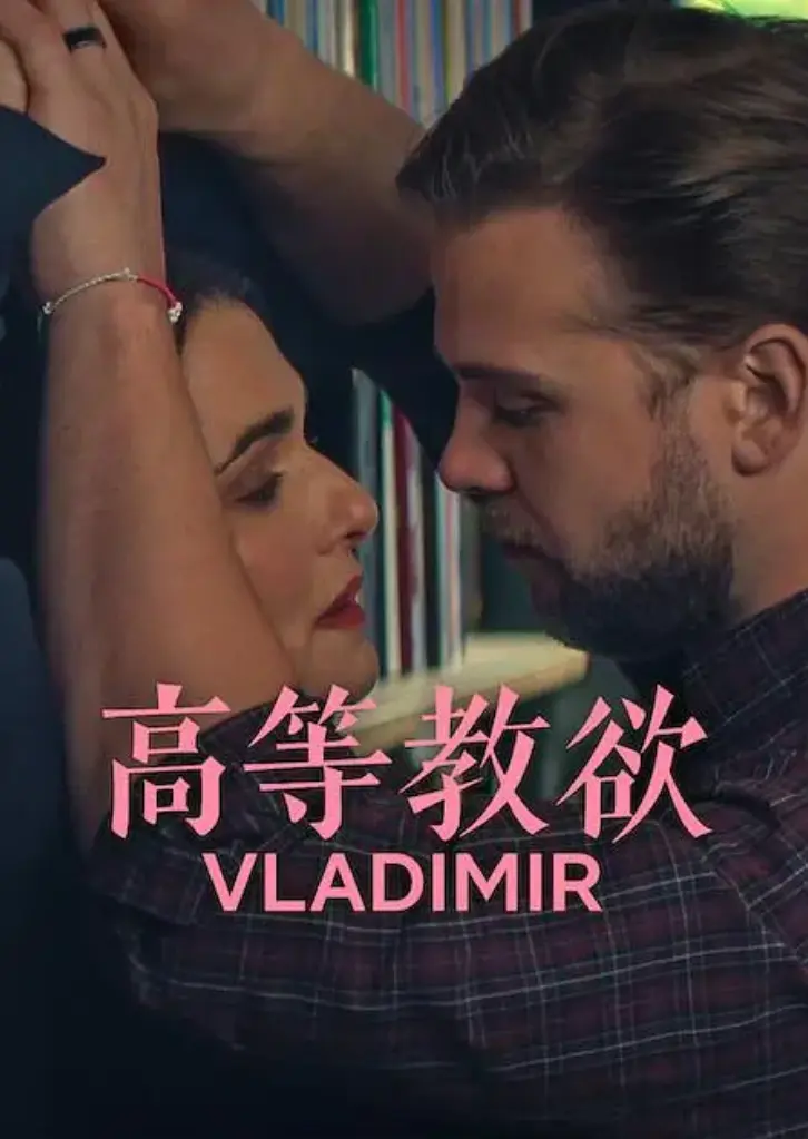 2026美国喜剧《高等教欲》全季1080P高清未删减 - 网飞剧4k原盘完整版免费看 - 《高等教欲》网盘资源下载