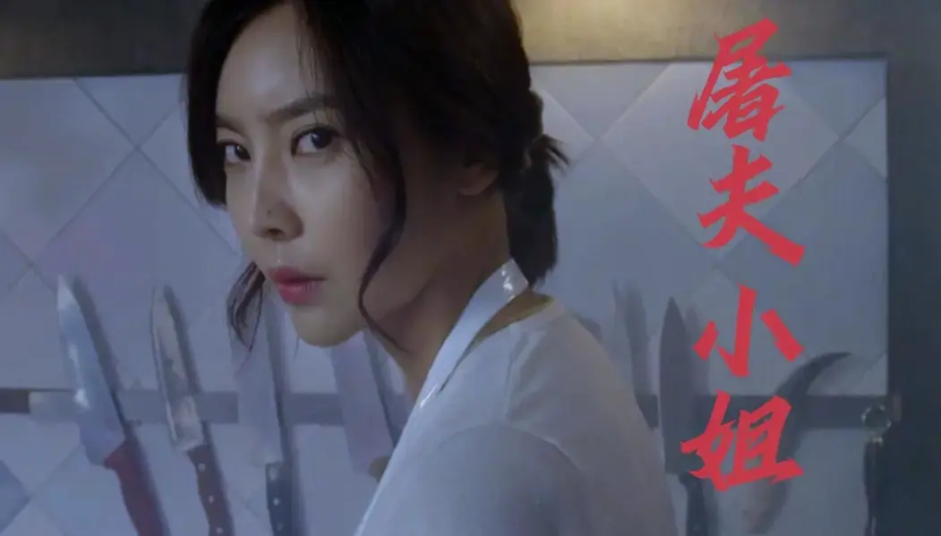 《屠夫小姐》HD高清无删减版_中文字幕全集_月光剧场免费播放不卡顿