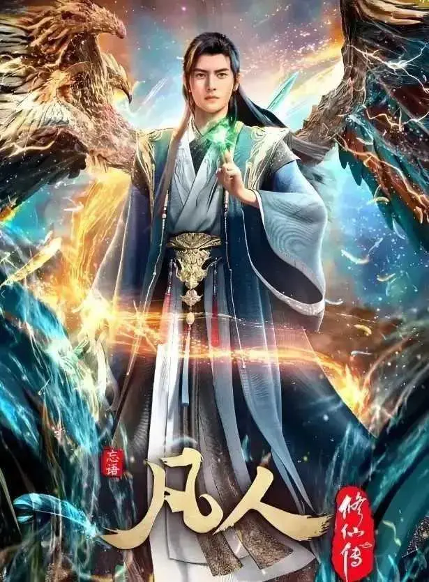《凡人修仙传》全季无删减在线播放-高清1080P免费观看全集-手机电脑同步流畅观看