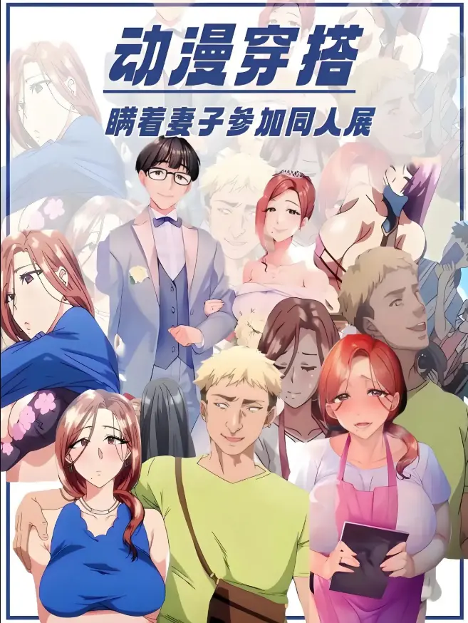 《不该瞒着妻子去漫展》免费全集观看-《不该瞒着妻子去漫展》无删减1080P高清-樱花动漫-漫展闹剧到婚姻真相，笑泪交织的寓言