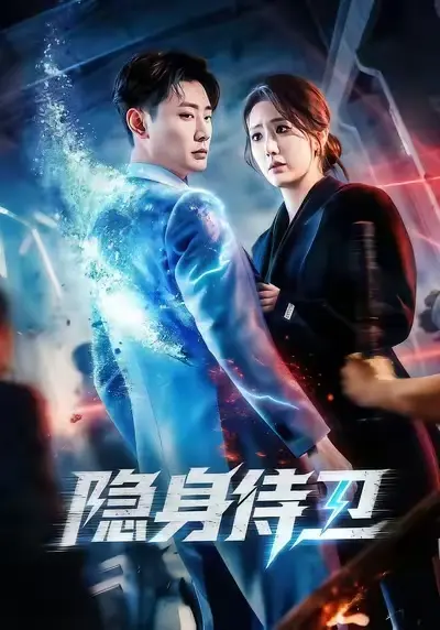 热门短剧《隐身侍卫》-全集无删减免费观看-百度网盘夸克网盘资源下载隐身侍卫-红果短剧