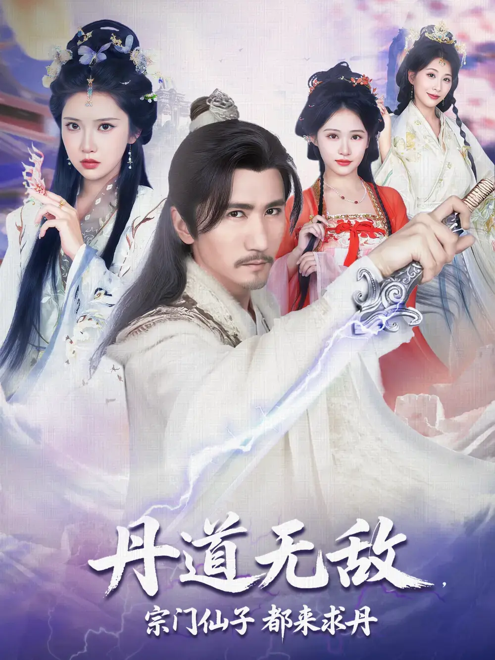 2024最新短剧《丹道无敌，宗门仙子都来求丹》免费观看-《丹道无敌，宗门仙子都来求丹》高清全集资源在线观看