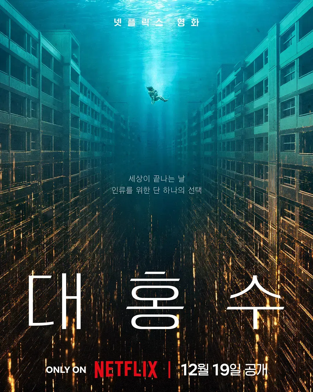 《巨洪》韩国灾难片巨洪HD高清完整版在线观看-末日洪水席卷全城-1080P中文字幕免费播放