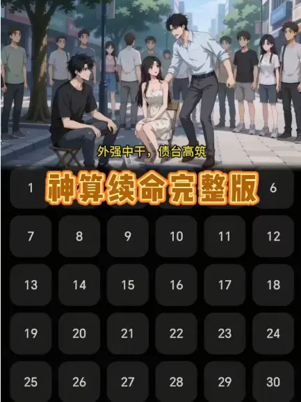 《神算续命》免费观看全剧超清-动漫短剧《神算续命》全集在线-算死姻缘逆天改命大结局无广告