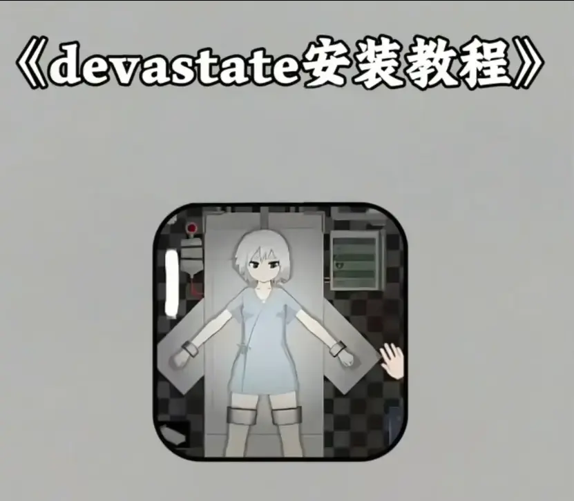 《devastate肆虐》汉化版app下载安装教程 - devastate肆虐(肆虐游戏)无限内购破解版 - 安卓IOS双端纯净安装包免费下载 - 全流程通关攻略及隐藏彩蛋合集
