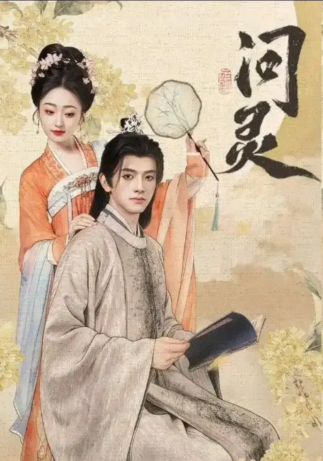 《问灵》全60集HD高清完整版在线看-短剧问灵无广告免费播放-明月千里寄相思全集网盘资源