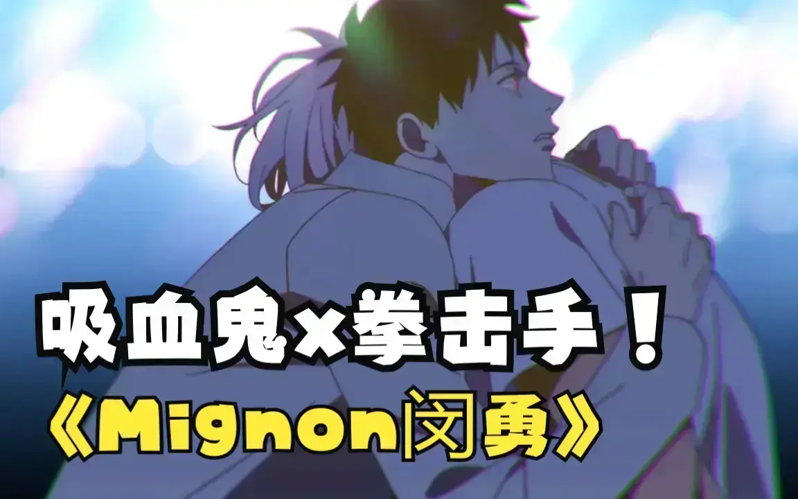 《闵勇MIGNON吸血医生》高清未删减中文版免费看-《闵勇MIGNON》全季无广告网盘观看-闵勇MIGNON吸血医生番外1080P资源持续更新