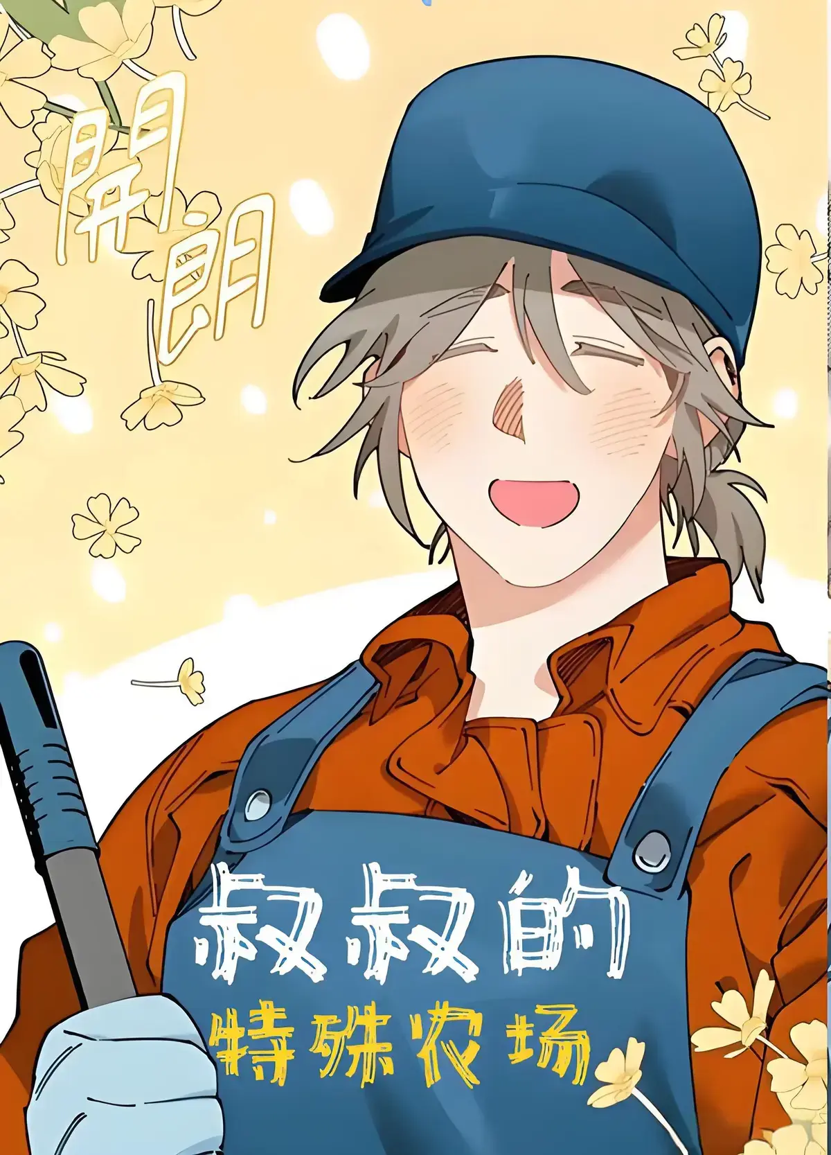 A先生的农场未删减版全集在线看-HD高清中文字幕无广告-台版漫蛙2独家资源网盘下载