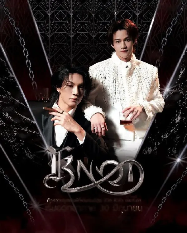 泰剧《结缘KNOT》全集免费在线观看 - 最新泰剧《结缘KNOT》高清HD流畅播放 - 纯净极速看《结缘KNOT》正片