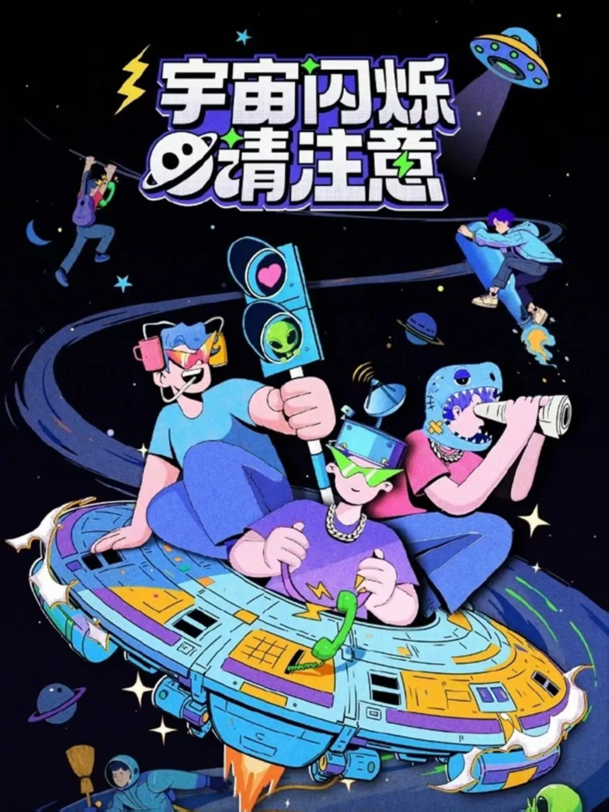 《宇宙闪烁请注意》1080P高清完整版_手机电脑免费观看全集-全员放飞笑到缺氧的爆笑综艺