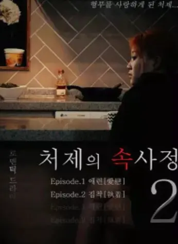 免费在线观看韩国经典电影《嫂嫂情事》未删减高清版_《嫂嫂情事》1080P全片高清播放-经典韩影来袭