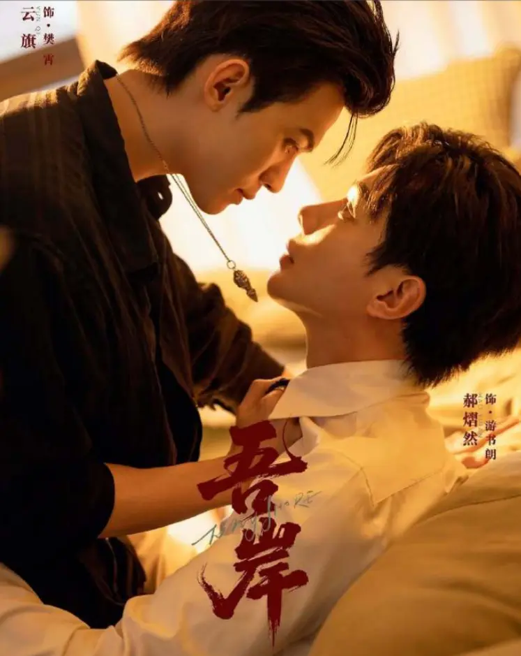 《吾岸》免费高清1080P在线看 - 《吾岸》1-15集全集无删减 - 夸克下载一次看个够