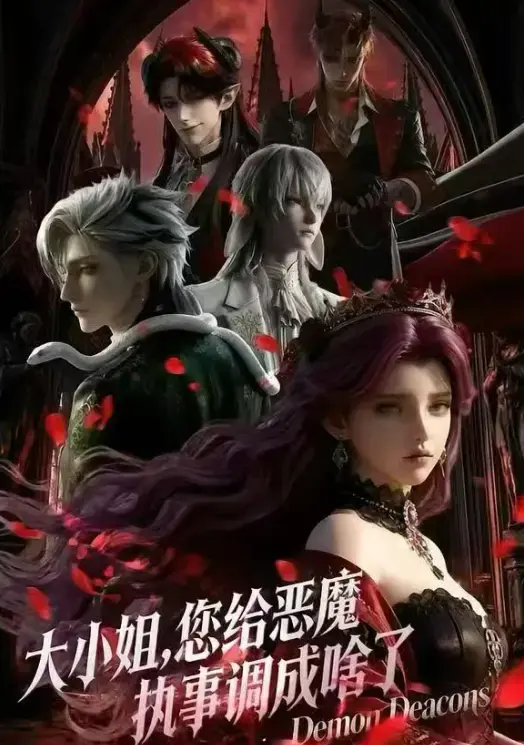 2026热门短剧漫画《大小姐，你给恶魔执事调成啥了》国语完整版1080P高清未删减全集免费无广告网盘