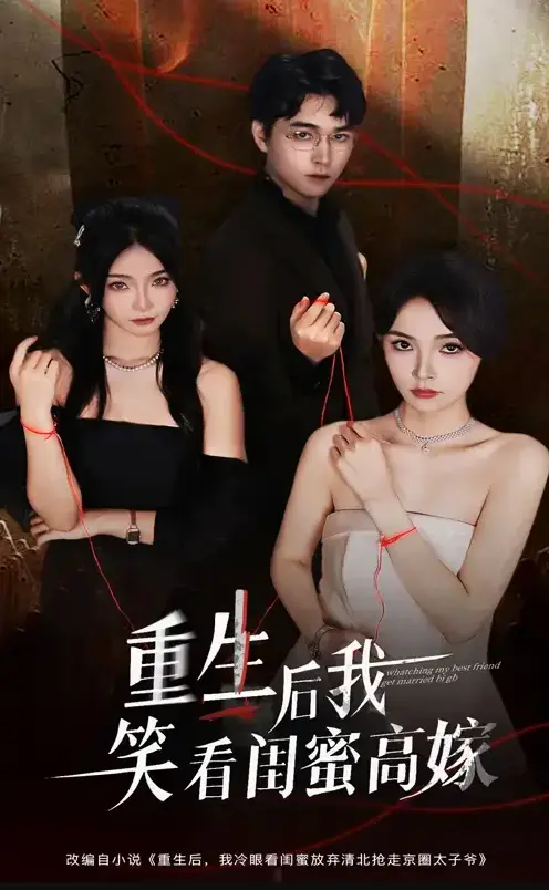 《重生后我笑看闺蜜高嫁》-1-60集完整版免费在线观看-梁萧&杨沫短剧全集-未删减高清网盘资源下载