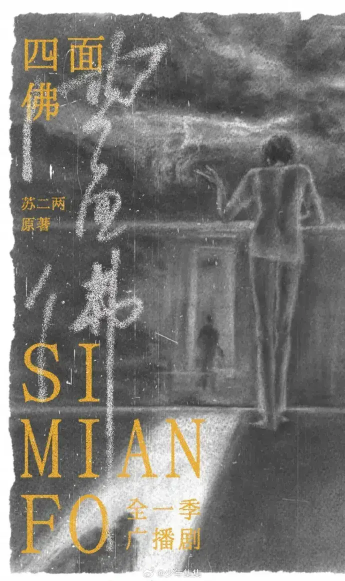 《四面佛》广播剧完整剧情版-超清音质无损播放-手机电脑多端同步-免费在线收听