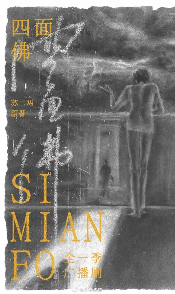 《四面佛》广播剧全季HD高清版-无删减剧情在线免费听-支持1080P音质下载-永久资源保存