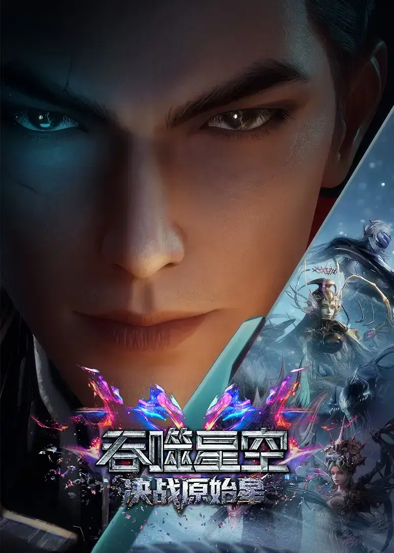 《吞噬星空剧场版：决战原始星》-完整版高清中字免费在线-《吞噬星空剧场版：决战原始星》1080P迅雷下载