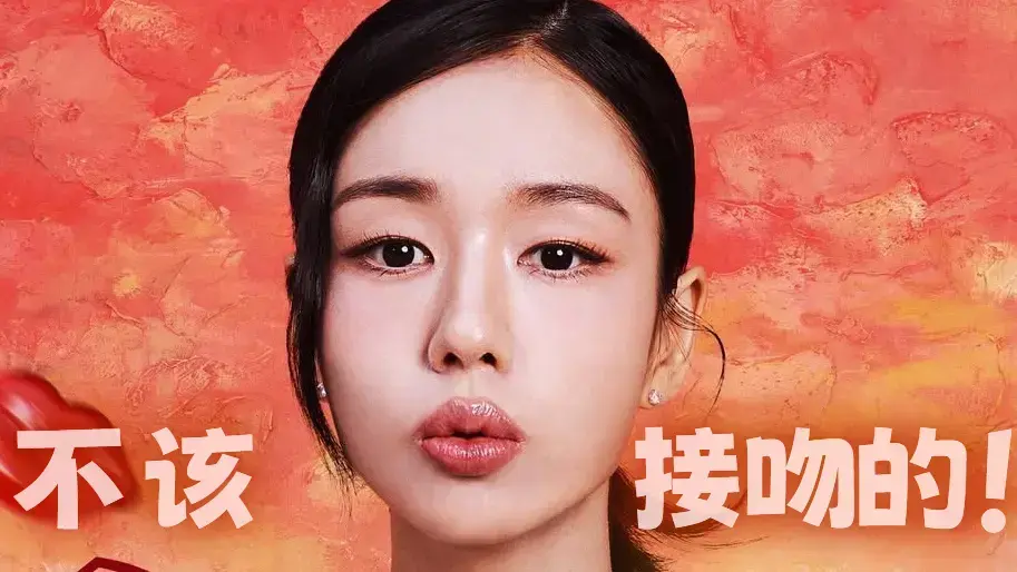 《不该接吻的!》全集中文字幕免费看-11月12日开播高清无删减版-张基龙安恩真主演育婴用品公司爱情剧