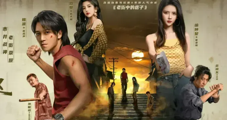 《老街赵凤声》4K高清中文版完整版免费观看无广告 - 老街赵凤声网盘资源免费存全集 - 老街赵凤声无删减纯享版高清在线点播