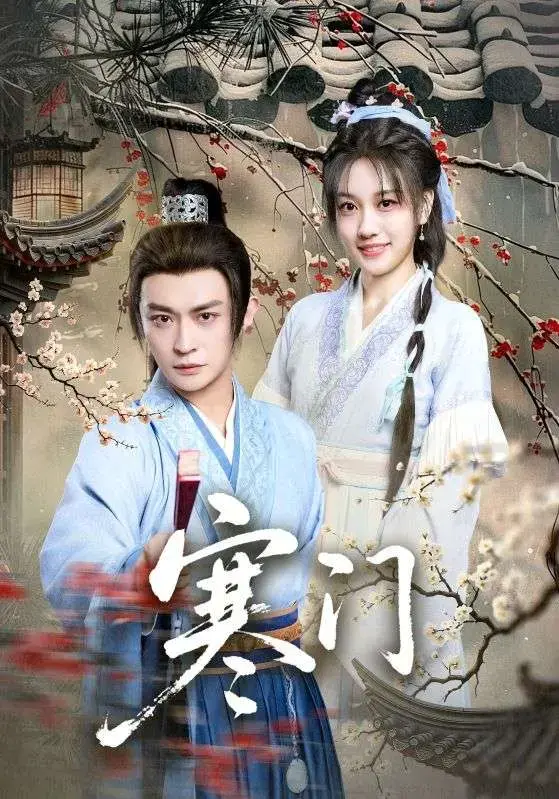 免费获取《寒门》完整版全集资源！《寒门》1 - 83集高清无广告在线看，解锁寒门未删减大结局，追更不停～
