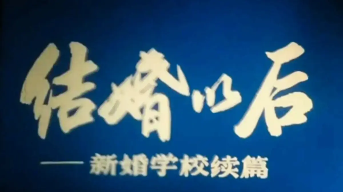 《新婚学校》4K超清修复版完整未删减资源免费在线看-上海科教片厂经典婚育教育片高清播放-支持手机电脑多端流畅观看-新婚学校百度网盘下载链接一键获取
