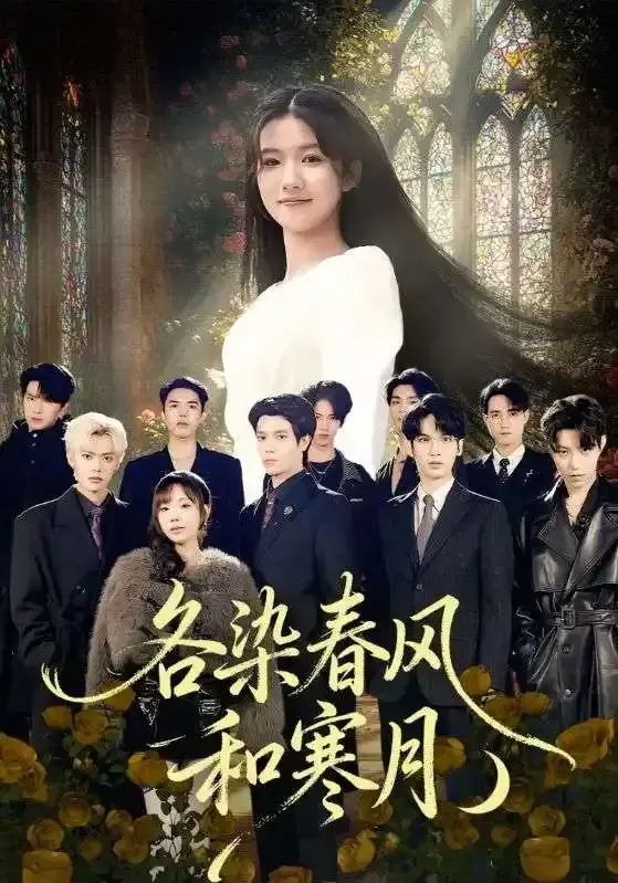 《各染春风和寒月》全67集高清完整版在线观看-1080P无删减中文资源免费看-张晨笑高洁慧主演豪门虐恋无广告畅享