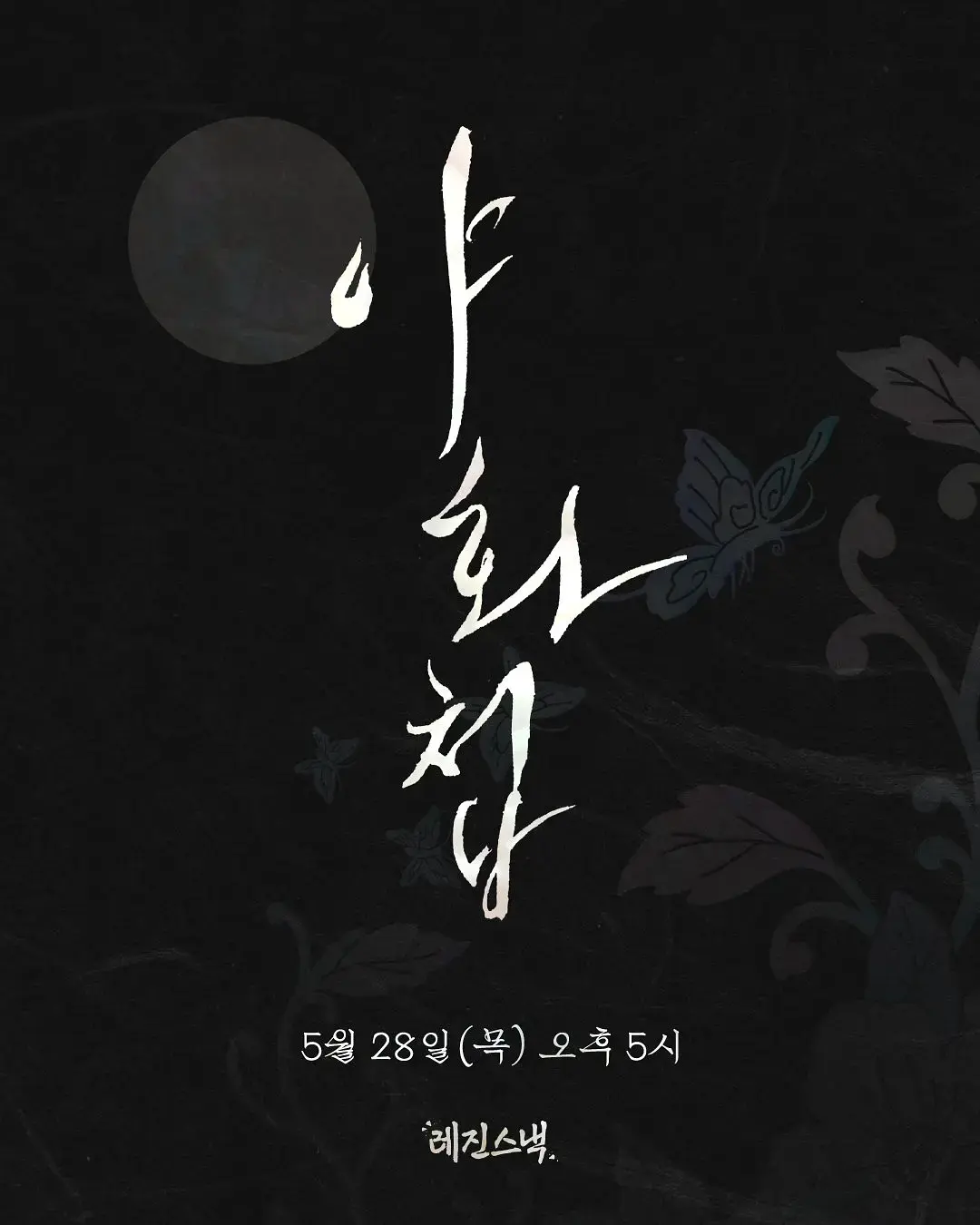 免费在线观看双男主韩剧《夜画帐》1 - 12集_2026夜画帐高清无删减版在线播放-阳光影视