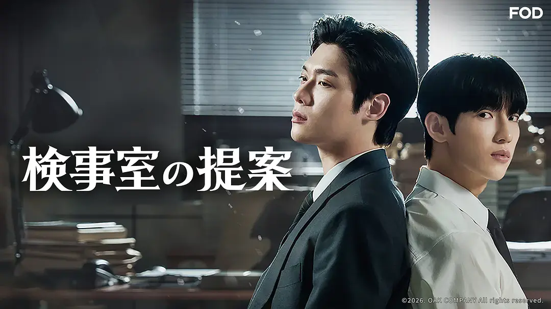 双男主韩剧《检察官室的提案》全季1080P高清无删减免费看-电视剧《检察官室的提案》持续有效在线观看
