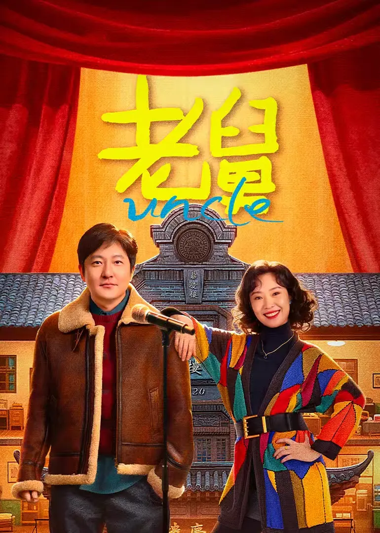 《老舅》1080P无广告完整版_国产喜剧全季资源_郭京飞主演爆笑剧情-首播影院