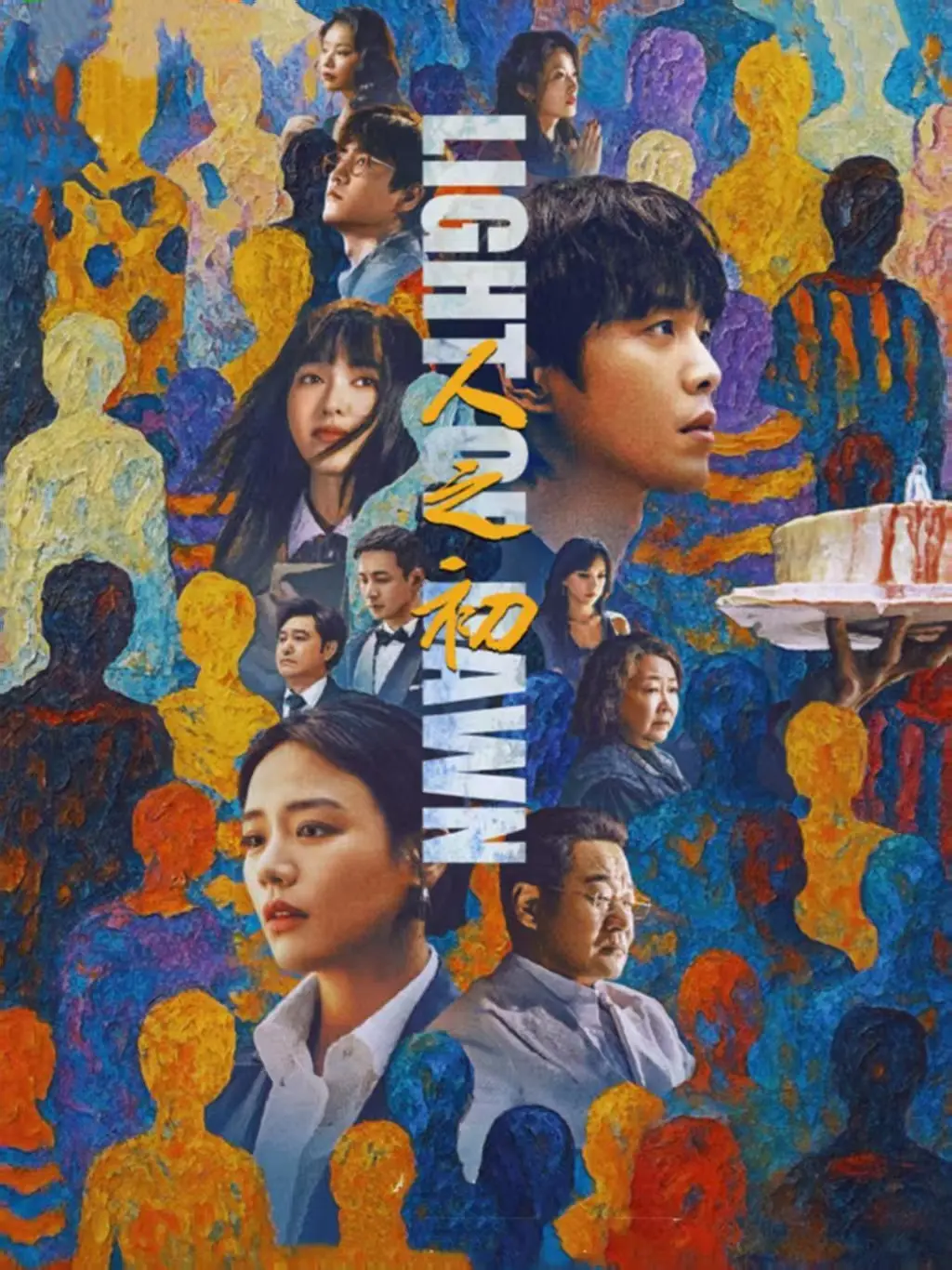 《人之初》全季无删减版在线看_HD高清画质不卡顿_人性底色深刻揭露大陆剧-人之初影视