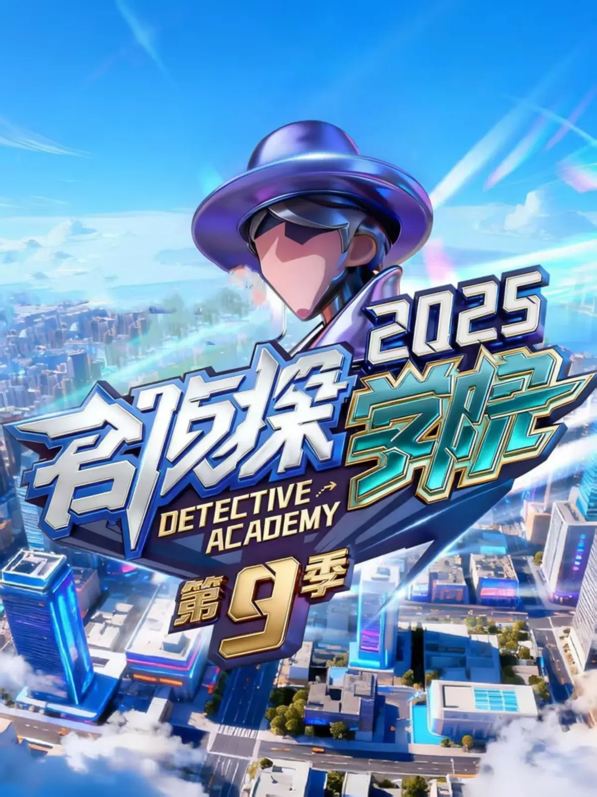 《名侦探学院第九季》HD高清完整版_手机电脑免费看全集_名侦探学院9全季无广告- VS影院