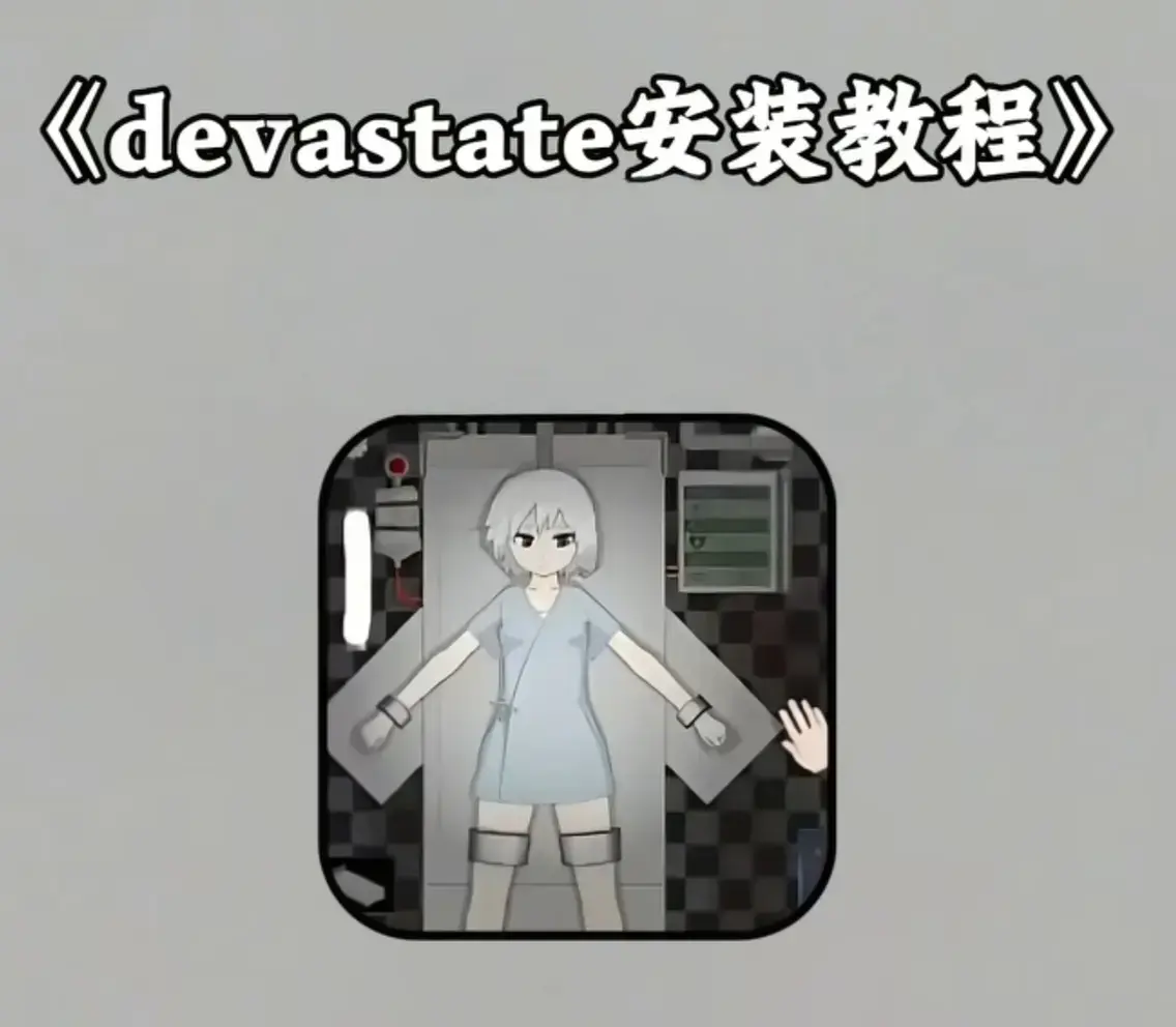 《devastate肆虐》- 汉化版无限内购破解版游戏 - 安卓IOS双端纯净安装包下载 - 全流程通关攻略及隐藏彩蛋合集免费获取