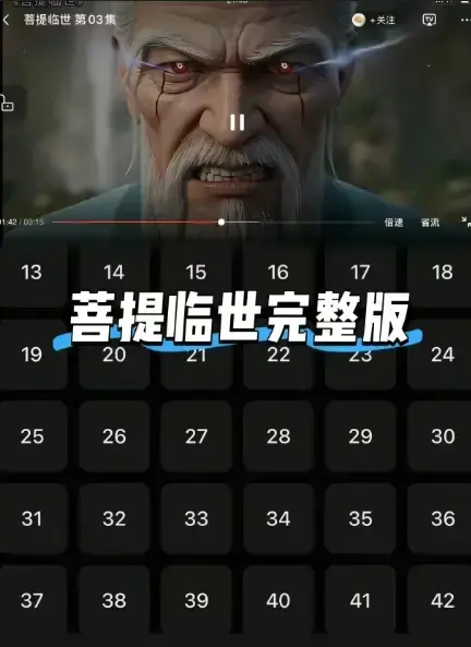 《菩提临世》全1-24集无删减-超清画质无广告在线播放《菩提临世》菩提老祖护徒之路横扫三界-爱奇艺动漫频道弹幕互动版免费观看