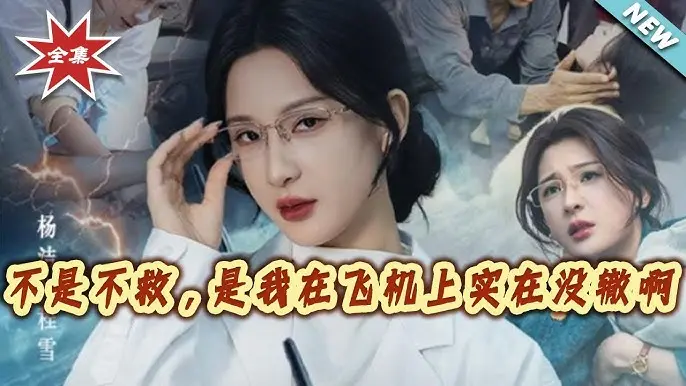 《不是不救是我在飞机上实在没辙啊》全60集无删减版在线看-高清1080P无广告播放-百度云资源下载-飞机上的责任与无奈故事