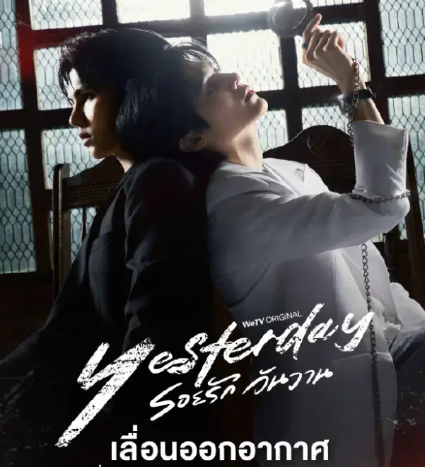 双男主泰剧《昨天》短剧在线观看免费完整版，1080P高清无删减，百度迅雷云网盘有资源，蜜桃影院可畅享